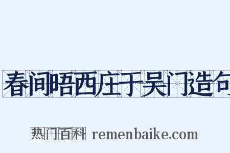 春间晤西庄于吴门造句是什么意思的图片